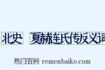 北史·夏赫连氏传反义词是什么意思的图片